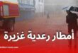 أمطار رعدية غزيرة وتحذير من الأرصاد الجوية بداية من مساء اليوم