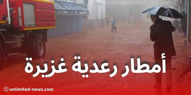 أمطار رعدية غزيرة وتحذير من الأرصاد الجوية بداية من مساء اليوم