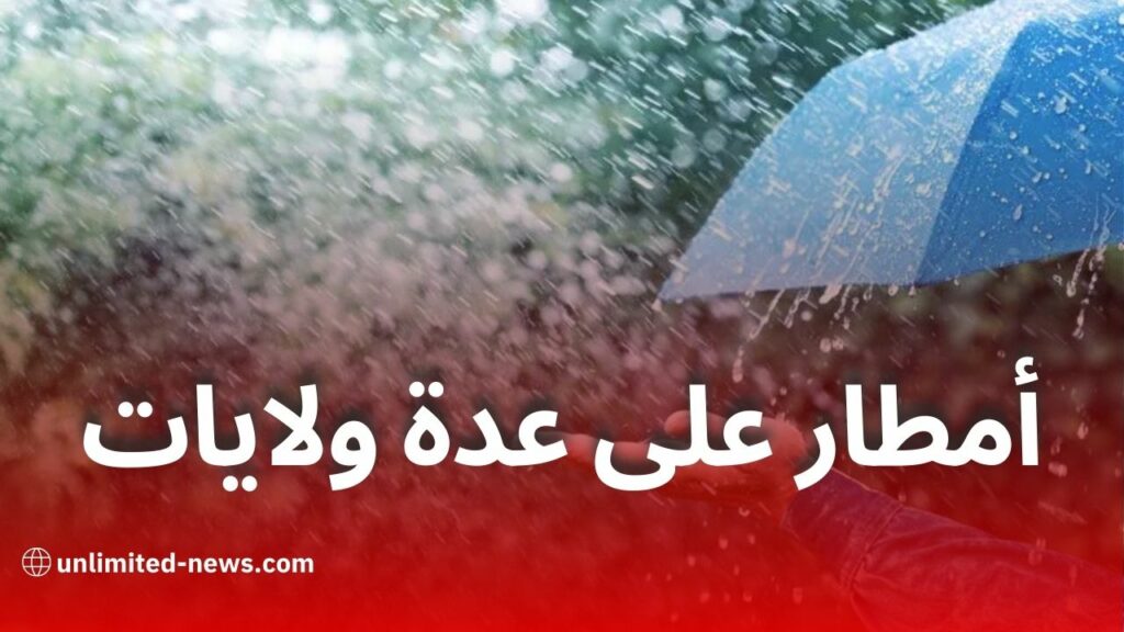 أمطار رعدية غزيرة تمس هذه الولايات يوم الأربعاء
