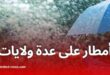 الأرصاد الجوية تحذر: أمطار رعدية غزيرة تمس هذه الولايات يوم الأربعاء