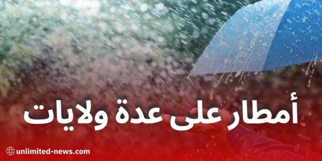 أمطار رعدية غزيرة تمس هذه الولايات يوم الأربعاء