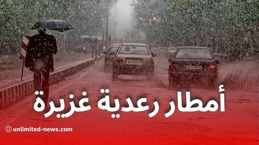 أمطار رعدية غزيرة اليوم الجمعة