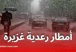 أمطار رعدية غزيرة اليوم الجمعة
