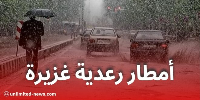 تنبيه من الأرصاد الجوية: أمطار رعدية غزيرة اليوم الجمعة