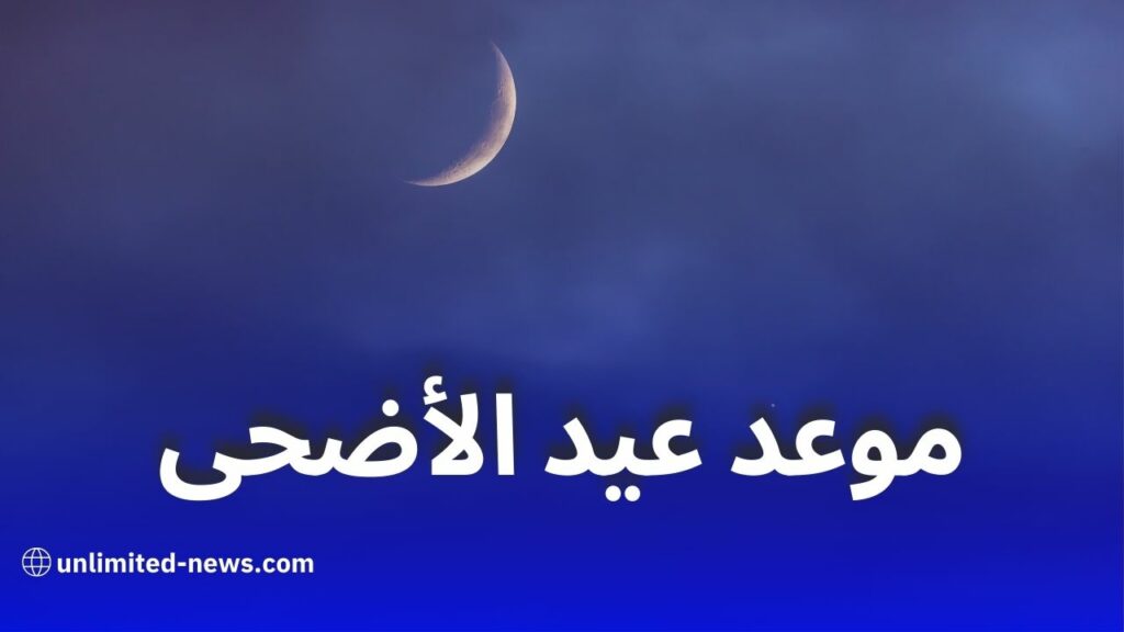 موعد رؤية هلال ذي الحجة 1446 وأول أيام عيد الأضحى 2025 في الدول الإسلامية