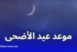 موعد رؤية هلال ذي الحجة 1446 وأول أيام عيد الأضحى 2025 في الدول الإسلامية