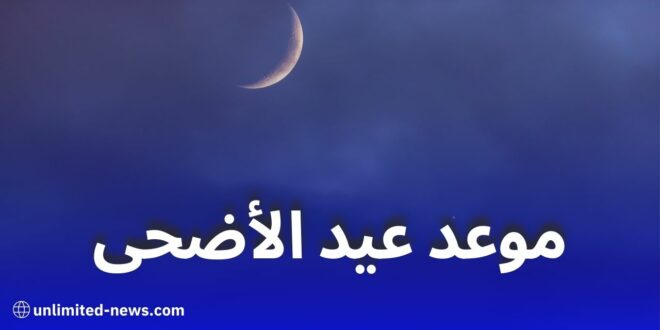 موعد رؤية هلال ذي الحجة 1446 وأول أيام عيد الأضحى 2025 في الدول الإسلامية