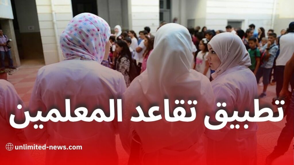هكذا يُطبّق تخفيض سن التقاعد الجديد لأساتذة وموظفي التربية في الجزائر