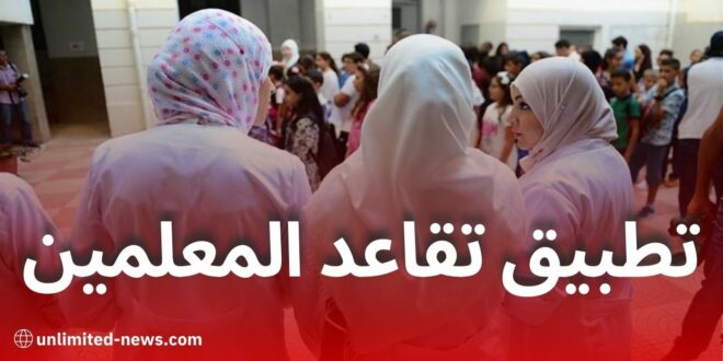 هكذا يُطبّق تخفيض سن التقاعد الجديد لأساتذة وموظفي التربية في الجزائر