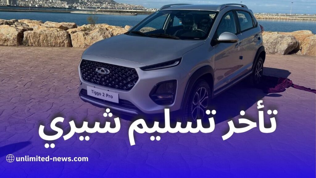 منظمة حمايتك تتدخل لحل شكاوى زبائن شيري الجزائر بشأن تأخر تسليم السيارات