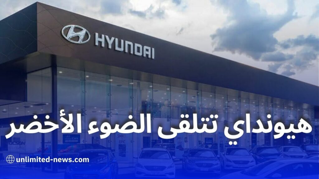 هيونداي تُطلق أكبر مصنع سيارات في الجزائر