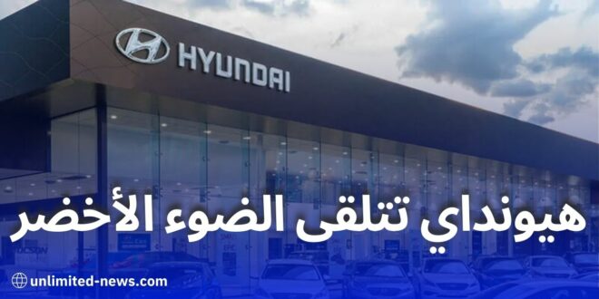 هيونداي تُطلق أكبر مصنع سيارات في الجزائر