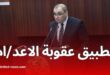 تطبيق عقوبة الاعدام …وزير العدل يوضح