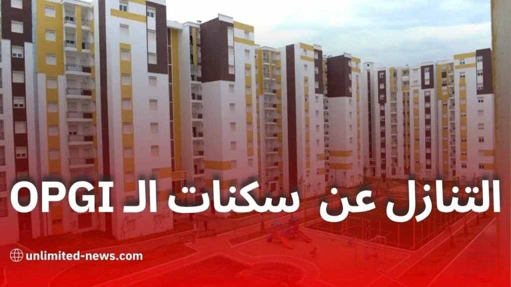 شروط شراء سكنات "أوبيجي" تتغير: منصة جديدة وتقسيط مريح