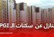 شروط شراء سكنات "أوبيجي" تتغير: منصة جديدة وتقسيط مريح
