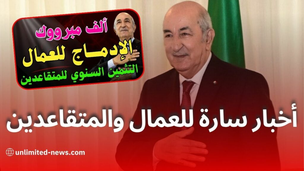اخبار مفرحة ادماج العمال بالتوقيت الجزئي والتثمين السنوي لمعاشات المتقاعدين