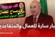 اخبار مفرحة ادماج العمال بالتوقيت الجزئي والتثمين السنوي لمعاشات المتقاعدين