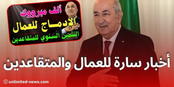 أخبار سارة للعمال والمتقاعدين في الجزائر: إدماج أعوان التوقيت الجزئي وزيادة في معاشات التقاعد