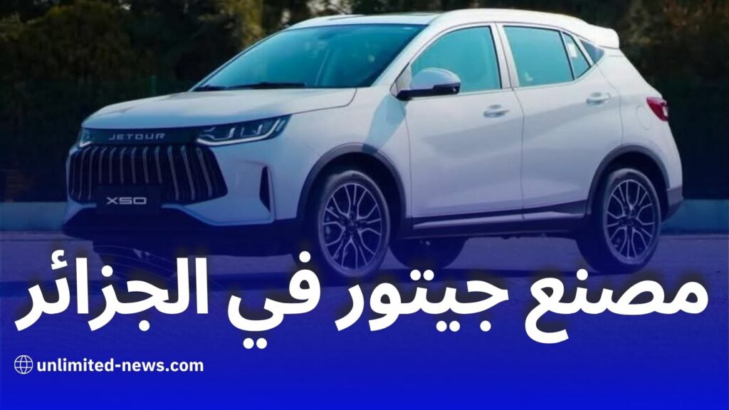 جيتور تدخل سوق السيارات في الجزائر وتكسر هيمنة فيات
