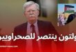 جون بولتون يهاجم المغرب ويدعو لاستفتاء في الصحراء الغربية
