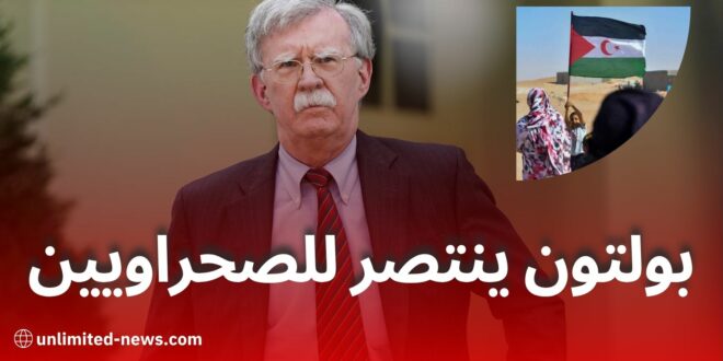 جون بولتون يهاجم المغرب ويدعو لاستفتاء في الصحراء الغربية