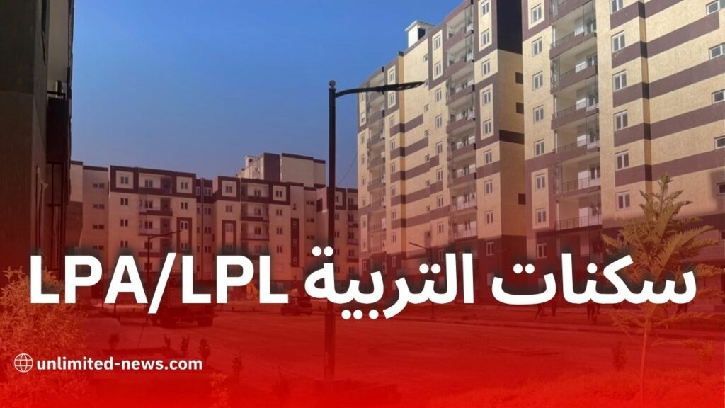 كل ما يجب معرفته عن سكنات LPA وLPL لموظفي التربية قبل غلق التسجيلات