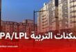 كل ما يجب معرفته عن سكنات LPA وLPL لموظفي التربية قبل غلق التسجيلات