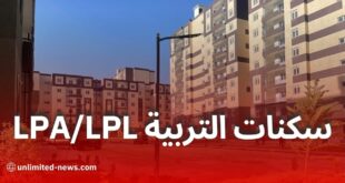 كل ما يجب معرفته عن سكنات LPA وLPL لموظفي التربية قبل غلق التسجيلات