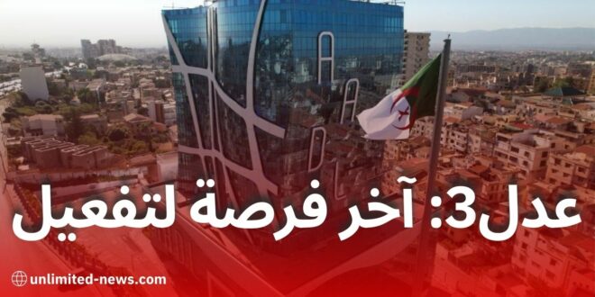 20 ماي 2025: آخر فرصة لتفعيل حسابات عدل 3 وتحميل الوثائق عبر موقع AADL
