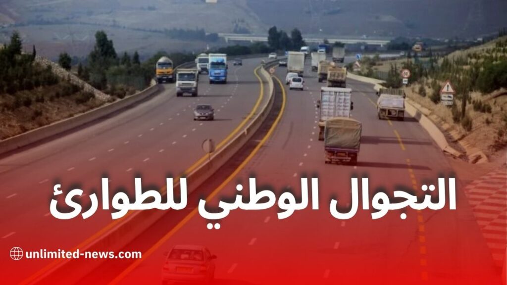 إطلاق خدمة التجوال الوطني للطوارئ على الطريق السيار