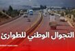 إطلاق خدمة التجوال الوطني للطوارئ على الطريق السيار