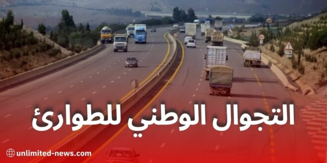 إطلاق خدمة التجوال الوطني للطوارئ على الطريق السيار