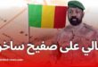مالي على صفيح ساخن: تعبئة شعبية ضد حكم العسكر وتعليق الأحزاب