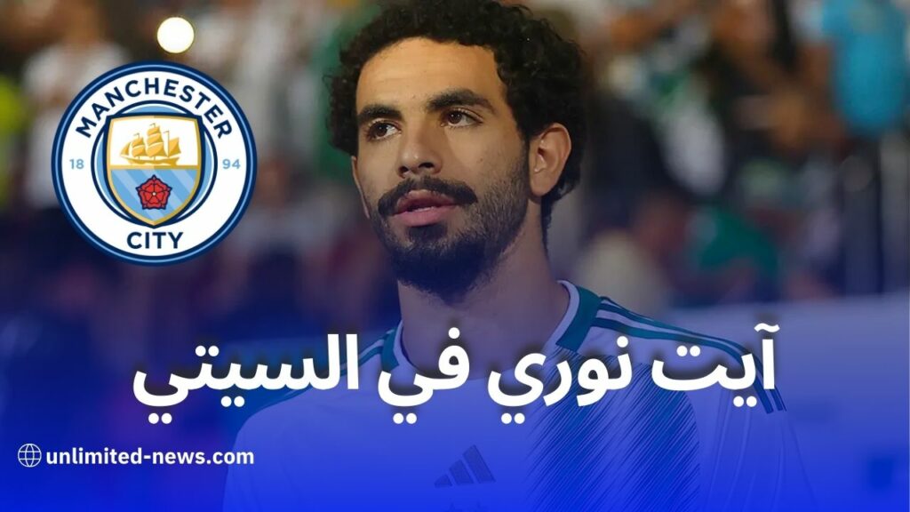 مانشستر سيتي يخطط لضم ريان آيت نوري