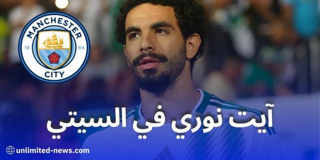 مانشستر سيتي يخطط لضم ريان آيت نوري