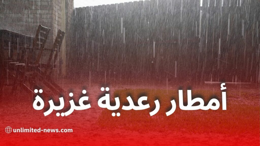 الأرصاد الجوية تحذر من أمطار رعدية غزيرة بعدد من الولايات