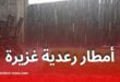 الأرصاد الجوية تحذر من أمطار رعدية غزيرة بعدد من الولايات