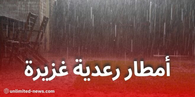 الأرصاد الجوية تحذر من أمطار رعدية غزيرة بعدد من الولايات