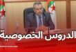 وزير التربية الوطنية: لجوء التلاميذ للدروس الخصوصية لا يضر بالبرنامج التربوي ويعزز جودة التعليم