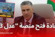 وزير السكن يعلن إعادة فتح منصة تحميل ملفات مكتتبي عدل 3 لمدة 20 يوما
