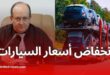 وزير الصناعة: انخفاض أسعار السيارات قريبًا