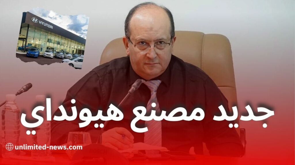 وزير الصناعة يبحث مع وفد عماني انطلاق مشروع مصنع هيونداي في الجزائر