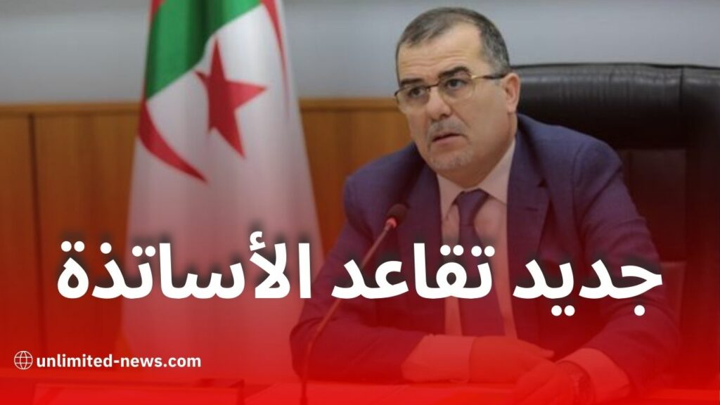 وزير العمل يكشف تفاصيل قانون التقاعد الجديد لفائدة أساتذة الأطوار التعليمية الثلاثة