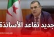 وزير العمل يكشف تفاصيل قانون التقاعد الجديد لفائدة أساتذة الأطوار التعليمية الثلاثة