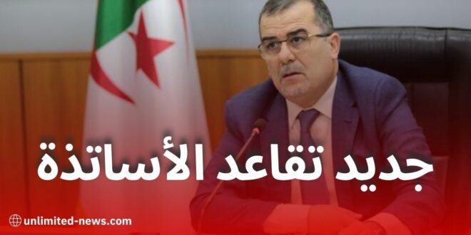 وزير العمل يكشف تفاصيل قانون التقاعد الجديد لفائدة أساتذة الأطوار التعليمية الثلاثة