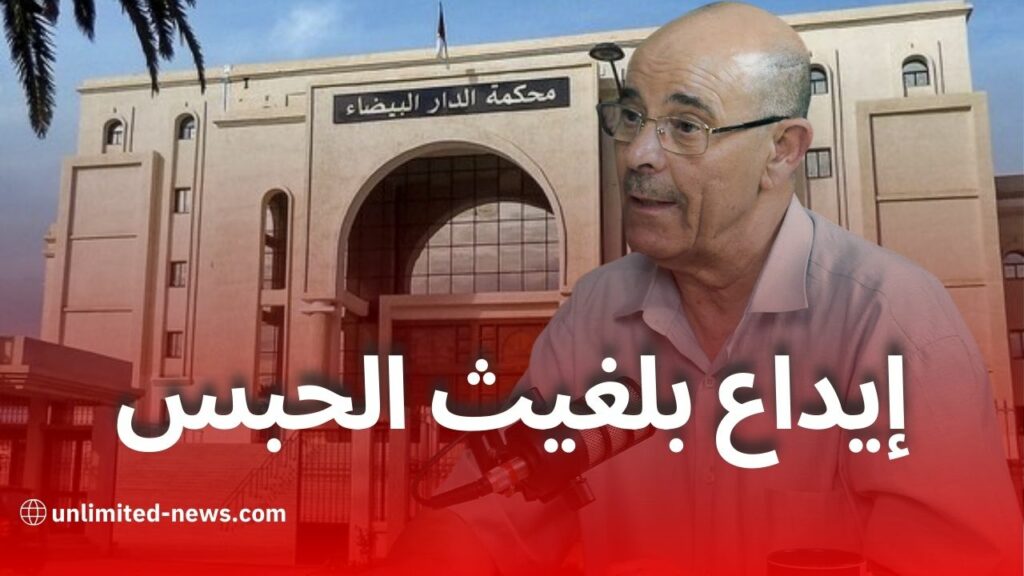 إيداع محمد الأمين بلغيث الحبس المؤقت بعد تصريحاته حول الأمازيغية في سكاي نيوز