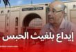 إيداع محمد الأمين بلغيث الحبس المؤقت بعد تصريحاته حول الأمازيغية في سكاي نيوز