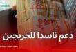 ناسدا تفتح باب التمويل والمرافقة لخريجي التكوين المهني لإنشاء مؤسسات مصغرة