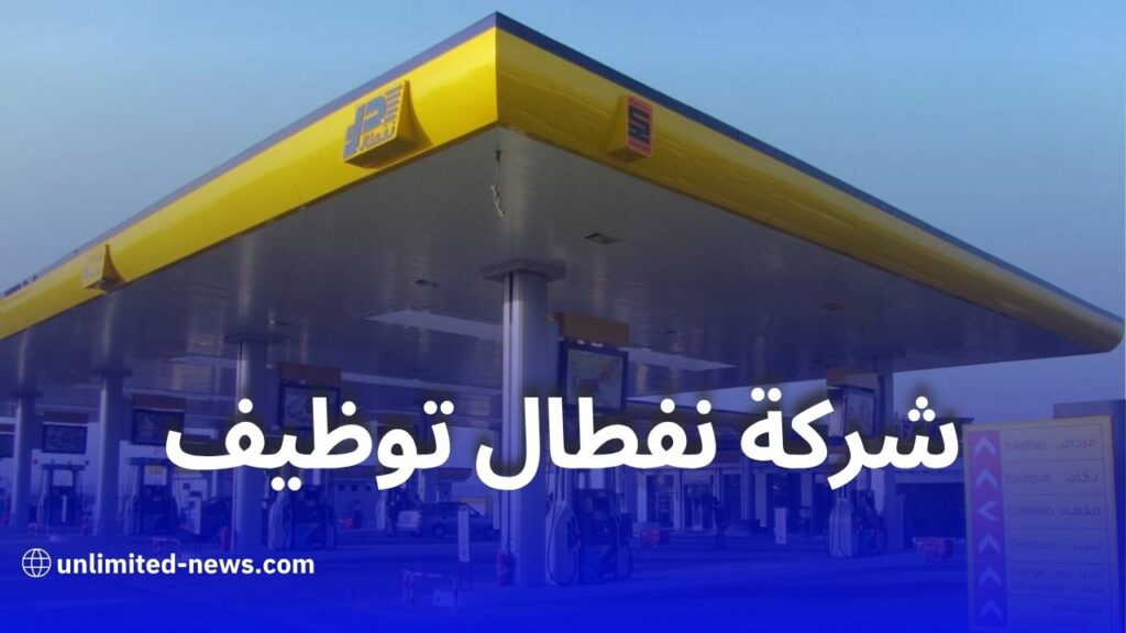نفطال تعلن عن 150 منصب عمل مباشر ضمن مشروعين استراتيجيين