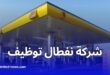 نفطال تعلن عن 150 منصب عمل مباشر ضمن مشروعين استراتيجيين